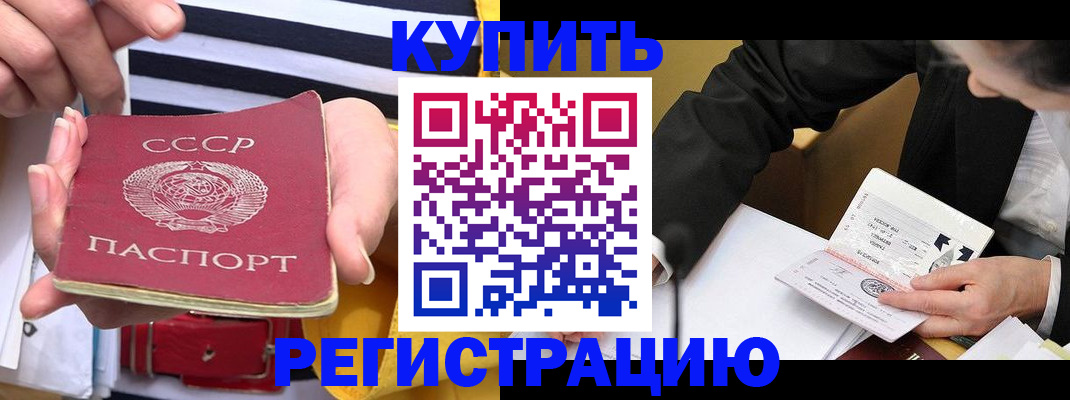 купить прописку в Ревде